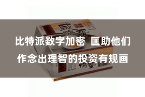 比特派数字加密  匡助他们作念出理智的投资有规画