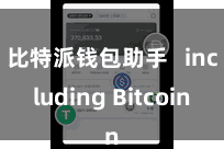 比特派钱包助手   including Bitcoin