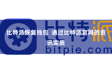 比特派恢复钱包  通过比特派官网的资讯实质