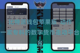 比特派钱包苹果版  动作一家专科的数字货币走动平台