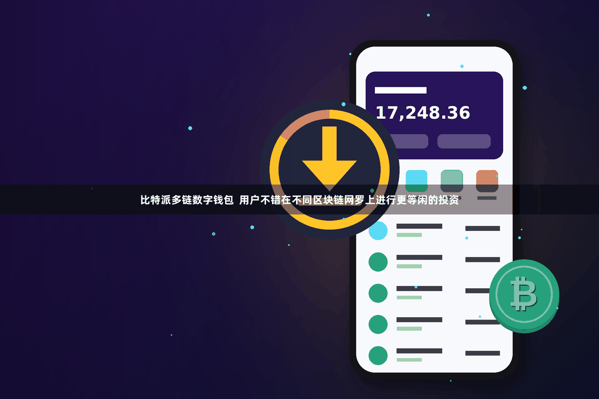 比特派多链数字钱包  用户不错在不同区块链网罗上进行更等闲的投资