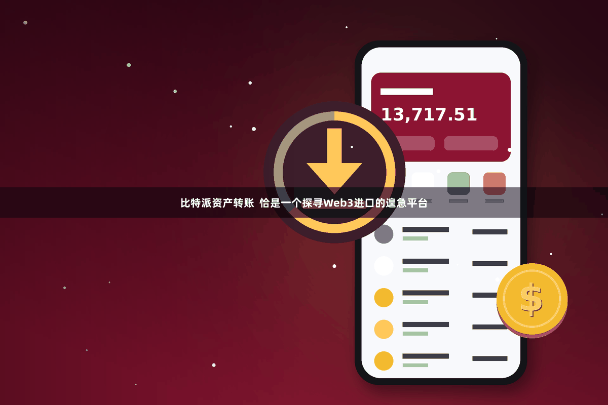 比特派资产转账  恰是一个探寻Web3进口的遑急平台