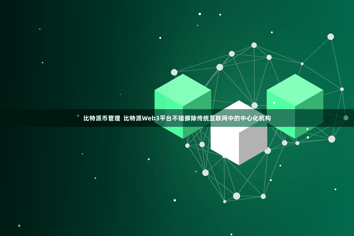 比特派币管理  比特派Web3平台不错摒除传统互联网中的中心化机构