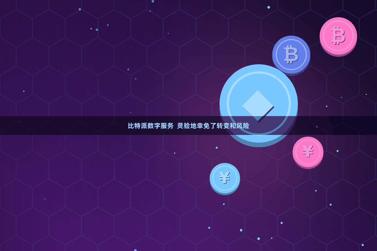 比特派数字服务  灵验地幸免了转变和风险