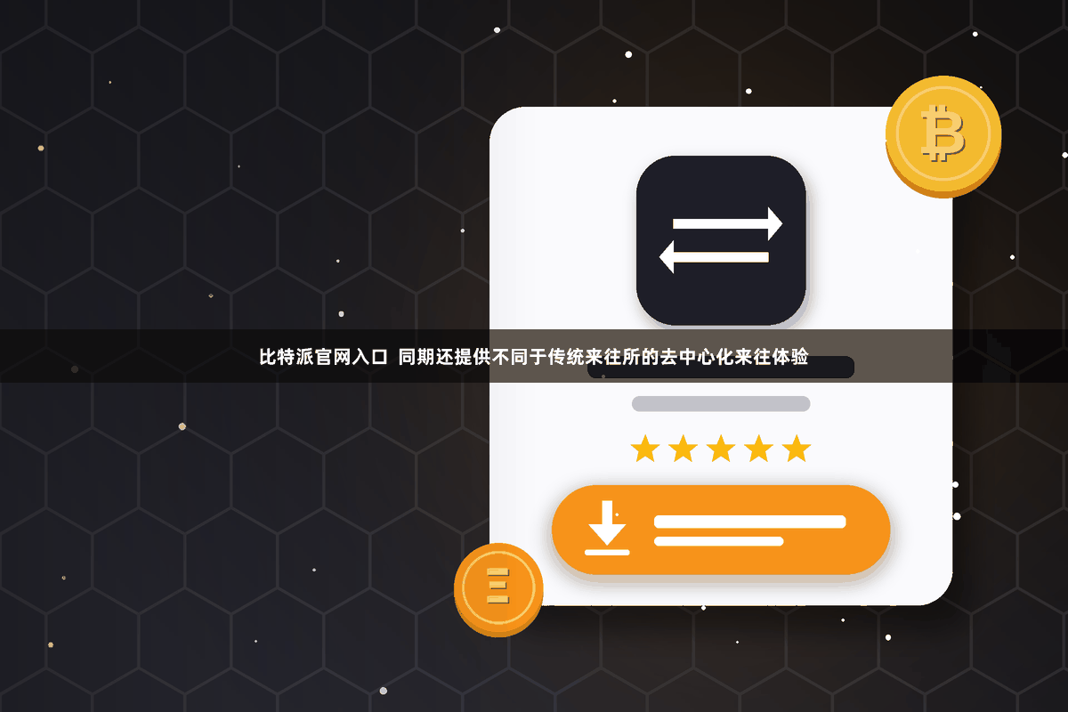 比特派官网入口  同期还提供不同于传统来往所的去中心化来往体验
